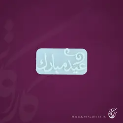 عید مبارک- کد208