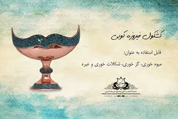 کشکول 3 فیروزه کوبی