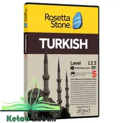 ROSETTA STONE TURKISH ، (خودآموز زبان ترکی استانبولی)