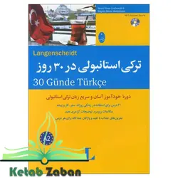 ترکی استانبولی در 30 روز