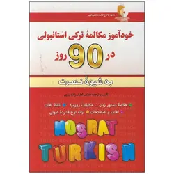 خودآموز مکالمه ترکی استانبولی در 90 روز نصرت