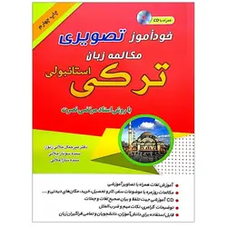 کتاب خودآموز تصویری مکالمه زبان ترکی استانبولی نصرت
