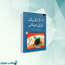 101 تکنیک بازی درمانی (جلد اول)
