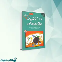 101 تكنيک ديگر بازی درمانی (جلد دوم)