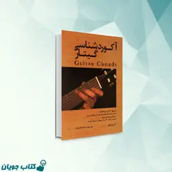 آکوردشناسی گیتار
