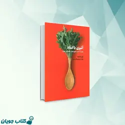 آشپزی با استاد (آشپزی گیاهی)