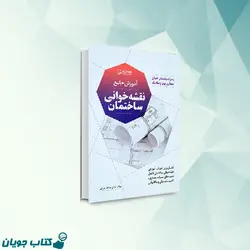 آموزش جامع نقشه خوانی ساختمان