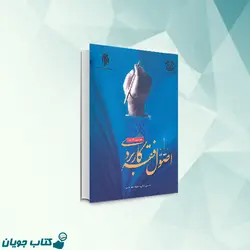 اصول فقه کاربردی (جلد اول)