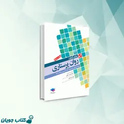 بانک آزمون روان پرستاری