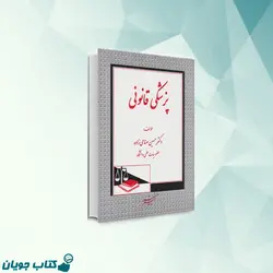 پزشکی قانونی