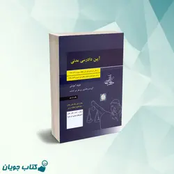 جزوه آموزشی آیین دادرسی مدنی