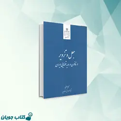 جعل و تزویر در قانون و رویه قضایی ایران