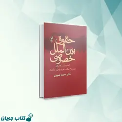حقوق بین الملل خصوصی