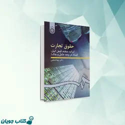 حقوق تجارت 3 (برات ، سفته ، قبض انبار ، اسناد در وجه حامل و چک)