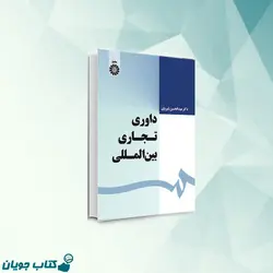 داوری تجاری بین المللی