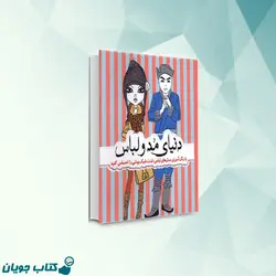 دنیای مد و لباس (رنگ آمیزی)