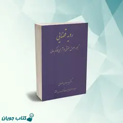 رویه قضایی (تبلور اصول حقوقی در آرای محاکم عالی)