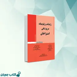 ژنتیک و ژنومیک در پزشکی استراخان