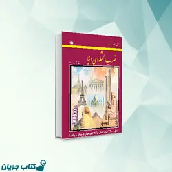 فرهنگ اصطلاحات و ضرب المثل های ملل