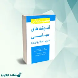 کتاب کلید طلایی اندیشه های سیاسی