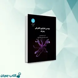 کتاب مهندسی فشار قوی الکتریکی پیشرفته