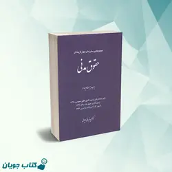 مجموعه پرسش‌های چهارگزینه‌ای حقوق مدنی