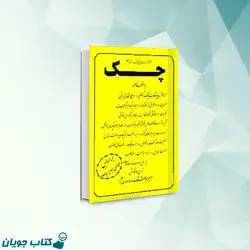 مجموعه کامل قوانین ومقررات چک