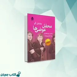 محفل عوضی ها