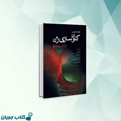 مقدمه ای بر کلون سازی ژن و آنالیز DNA