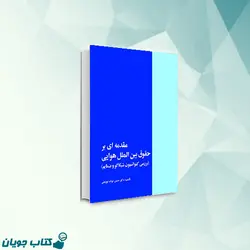 مقدمه ای بر حقوق بین الملل هوایی