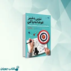 نترس دختر غوغا به پا کن