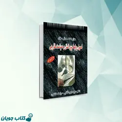 هزار نکته هزار سوال اصول روابط بین الملل و سیاست خارجی