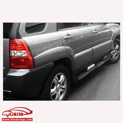 رکاب های جانبی شاسی بلند کیا اسپورتیج 2010-2009 Kia Sportage