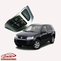 کروز کنترل_سوزوکی گرند ویتارا Suzuki Grand Vitara(Orginal) Cruise control