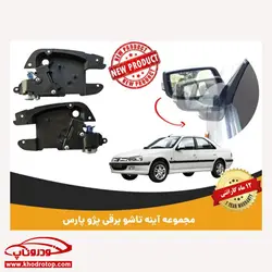 آینه تاشو برقی Pars Folding Mirror