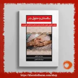 سالمندان و حقوق بشر