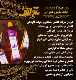 نبات مایع زعفرانی 570gr