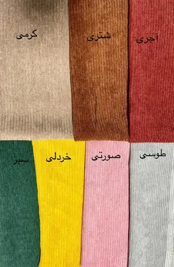 ست پسرانه مخمل کبریتی