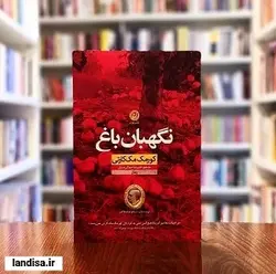 نگهبان باغ کورمک مک کارتی انتشارات نون