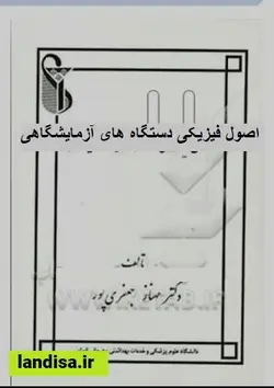 کتاب اصول فیزیکی دستگاههای آزمایشگاهی مهناز جعفرپور