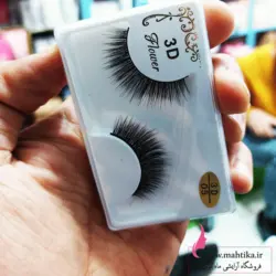 قیمت پخش مژه مصنوعی سه بعدی ارزان اما با کیفیت - آرایشی عمده