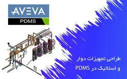 پکیج آموزش PDMS (طراحی تجهیزات دوار و استاتیک)