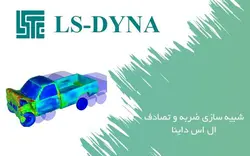 آموزش ال اس داینا LS-DYNA (شبیه سازی ضربه و تصادف)