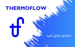 آموزش ترموفلو | طراحی و شبیه سازی نیروگاه (Thermoflow)