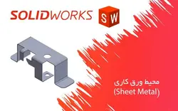 آموزش شیت متال در سالیدورک (Sheet Metal)