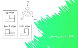آموزش نقشه خوانی صنعتی