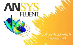 آموزش مقدماتی تا پیشرفته انسیس فلوئنت (Ansys Fluent)