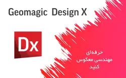 آموزش مهندسی معکوس با Geomagic Design X