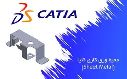 آموزش ورقکاری (شیت متال Sheet Metal) در کتیا (CATIA)