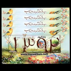 139303 - تمبر جشن جهانی نوروز 92 - بلوک